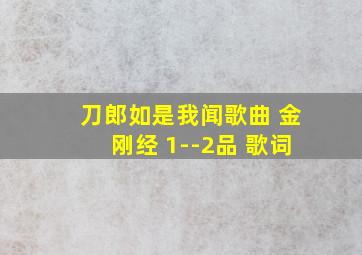 刀郎如是我闻歌曲 金刚经 1--2品 歌词